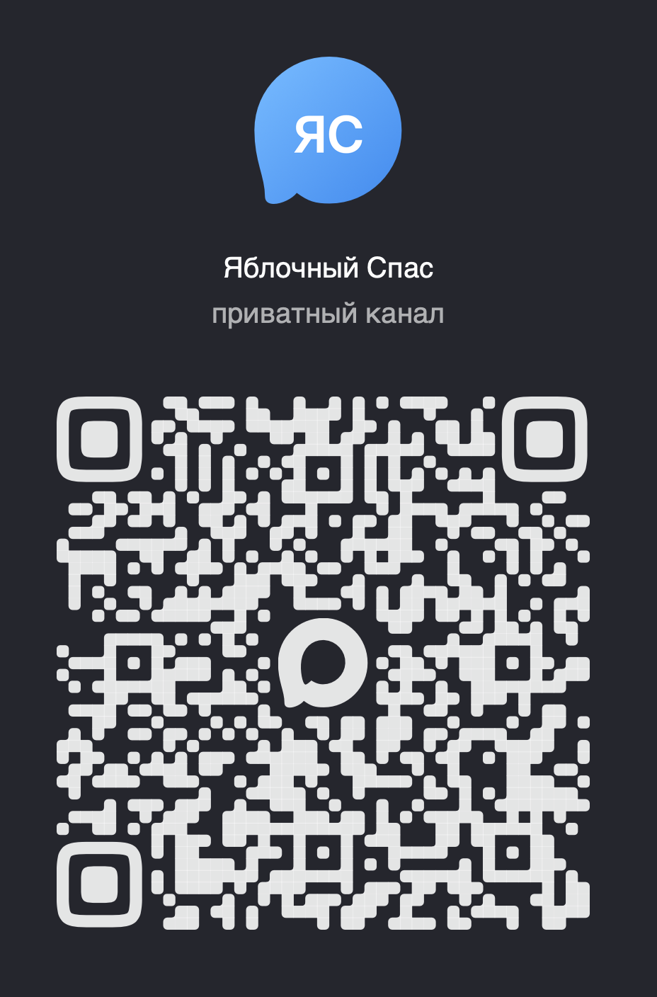 QR-код Яблочного Спасателя — MAX