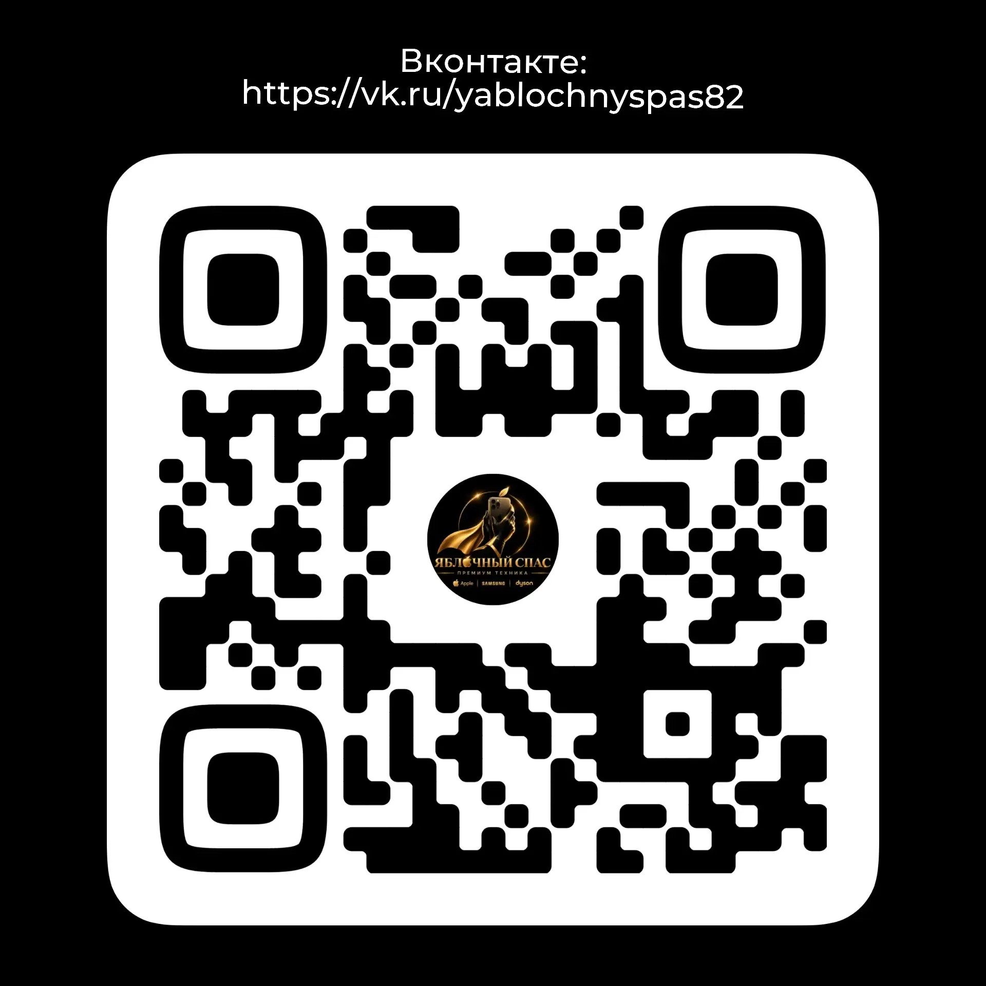QR-код Яблочного Спасателя — ВКонтакте